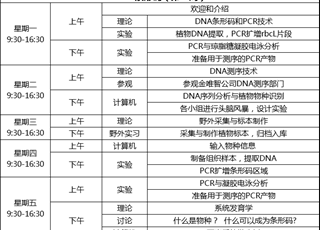 DNA条形码营地简介