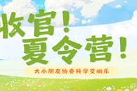 这个暑期,大小朋友们在冷泉港里协奏科学交响乐丨夏令营收官